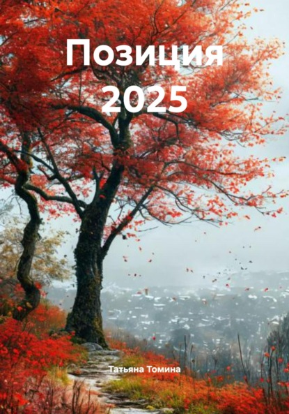 Анатольевна Татьяна Томина: Позиция 2025