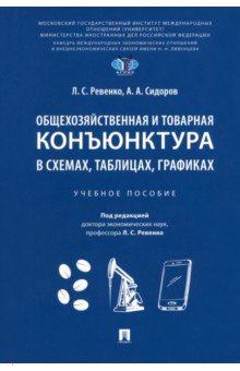 Сидоров Алексей Иванович: Общехозяйственная и товарная конъюнктура в схемах, таблицах, графиках. Учебное пособие