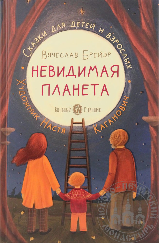 Брейэр Вячеслав Владимирович: Невидимая планета. Сказки-притчи.