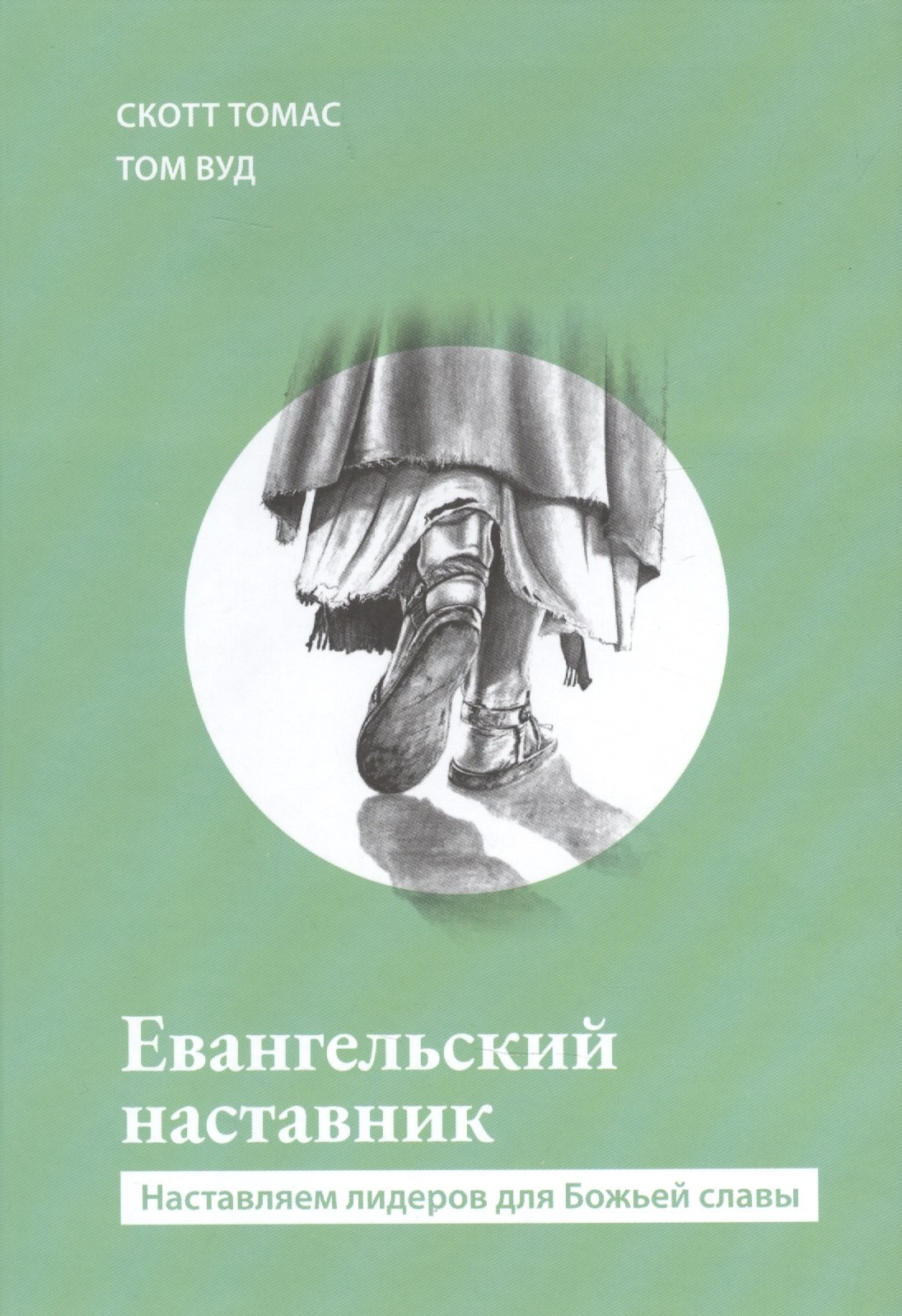 Скотт Томас: Евангельский наставник. Наставляем лидеров для Божьей славы