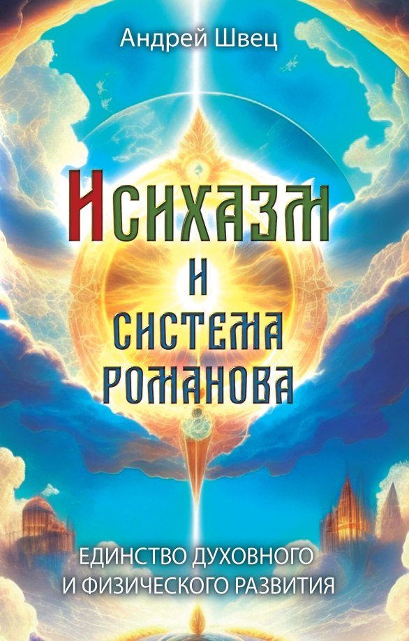 Андрей Швец: Исихазм и Система Романова. Единство духовного и физического развития