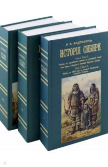 Андриевич Владимир Константинович: История Сибири. 6 томов в 3-х переплетах
