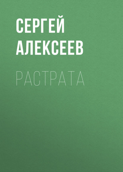 Алексеев Сергей: Растрата