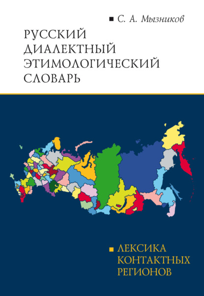 А. С. Мызников: Русский диалектный этимологический словарь