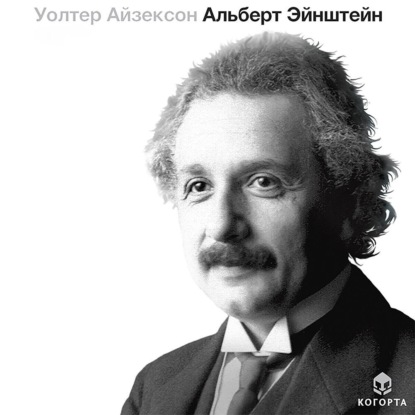 Айзексон Уолтер: Альберт Эйнштейн