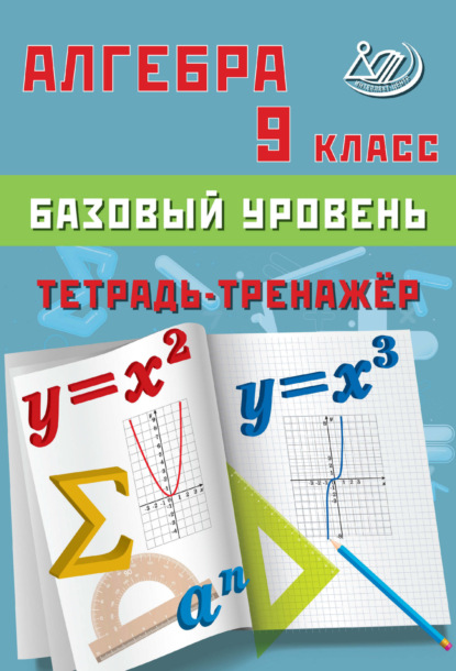 В. Т. Сиротина: Алгебра. 9 класс. Базовый уровень. Тетрадь-тренажёр