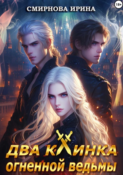 Смирнова Ирина: Два клинка огненной ведьмы
