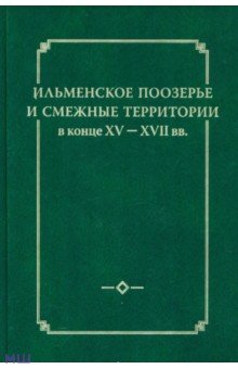 Ильменское Поозерье и смежные территории в конце XV-XVII вв.
