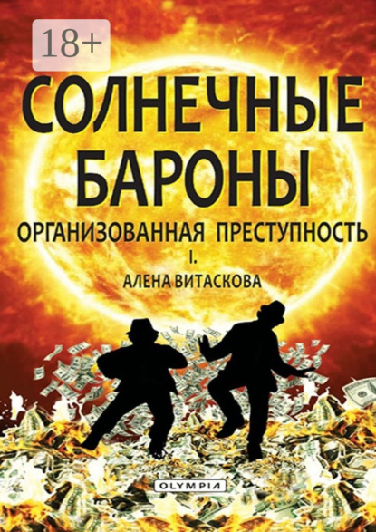 Витаскова Алена: Солнечные бароны. Организованная преступность
