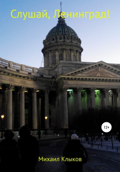 Анатольевич Михаил Клыков: Слушай, Ленинград!