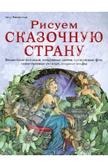 Рейвенскрофт Линда: Рисуем сказочную страну. Волшебные пейзажи, воздушные замки, прекрасные феи, таинственные русалки...