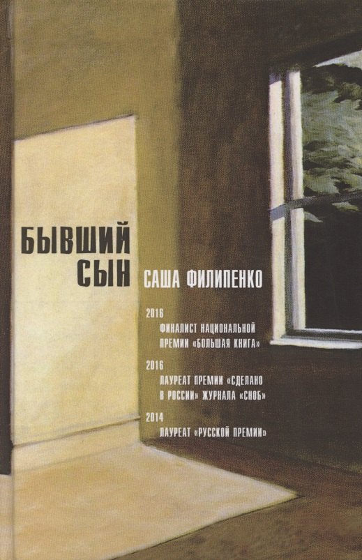 Саша Филипенко: Бывший сын. Роман