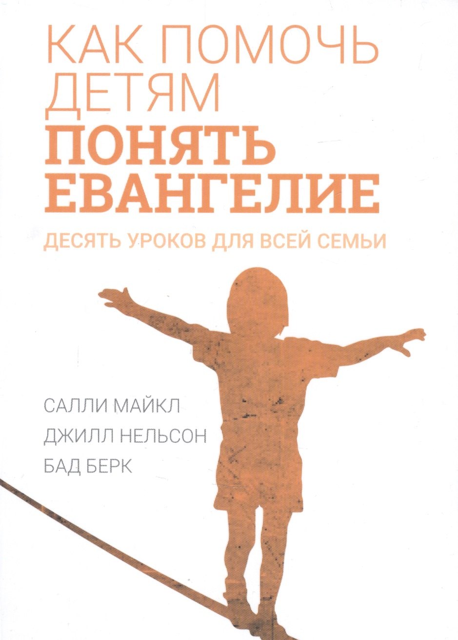 Майкл Салли: Как помочь детям понять Евангелие. Десять уроков для всей семьи