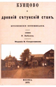 Забелин Иван Егорович: Кунцово и древний Сетунский стан