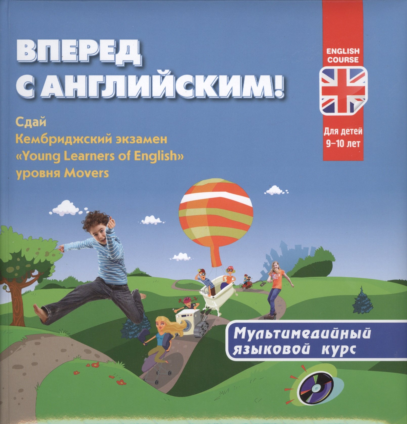 Билингва: Вперед с английским. Мультимедийный курс для детей 9-10 лет + CD.
