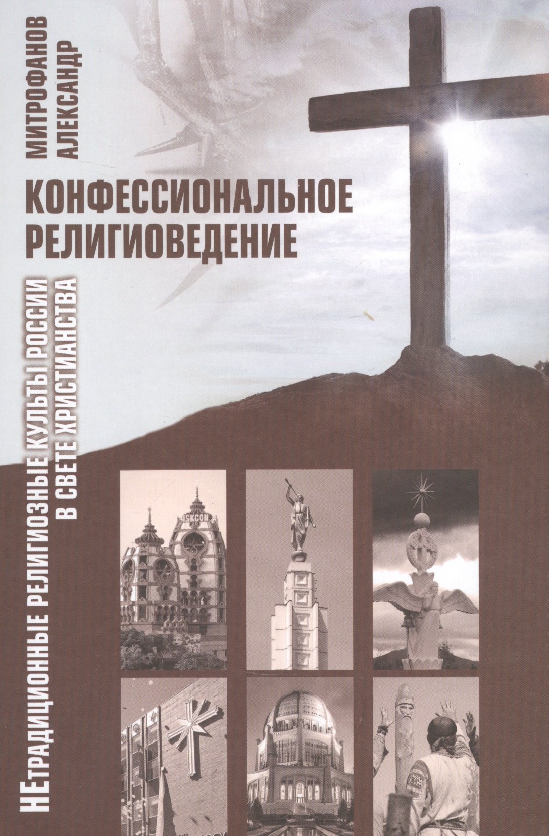 Владимирович Митрофанов Александр: Конфессиональное религиоведение. Нетрадиционные религиозные культы России в свете христианства
