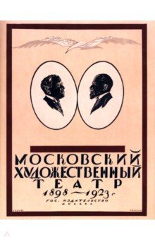 Эфрос Николай Ефимович: Московский Художественный театр 1898-1923
