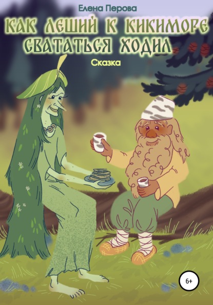 Перова Елена: Как Леший к Кикиморе свататься ходил
