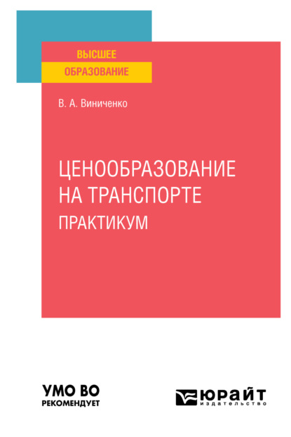 Александровна Виктория Виниченко: Ценообразование на транспорте. Практикум. Учебное пособие для вузов