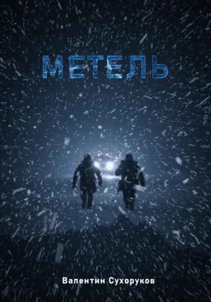 Анатольевич Валентин Сухоруков: Метель