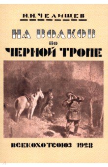 Челищев Николай Николаевич: На волков по Черной тропе