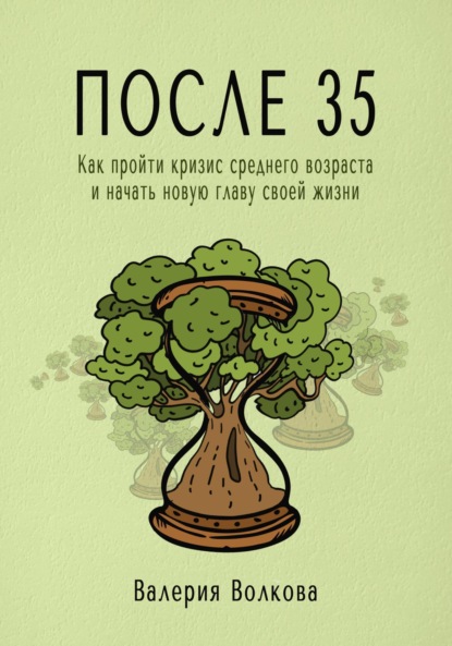 Волкова Валерия: После 35. Как пройти кризис среднего возраста и начать новую главу своей жизни