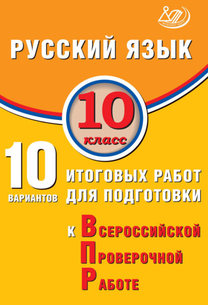 И. Д. Субботин: Русский язык. 10 класс. 10 вариантов итоговых работ для подготовки к Всероссийской проверочной работе