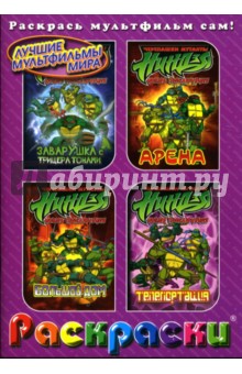 Раскраски: Черепашки ниндзя