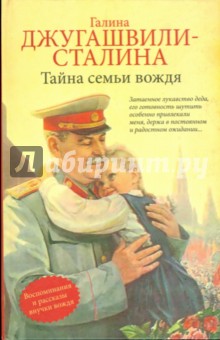 Джугашвили-Сталина Галина: Тайна семьи вождя (Дед, Отец, Ма и другие)