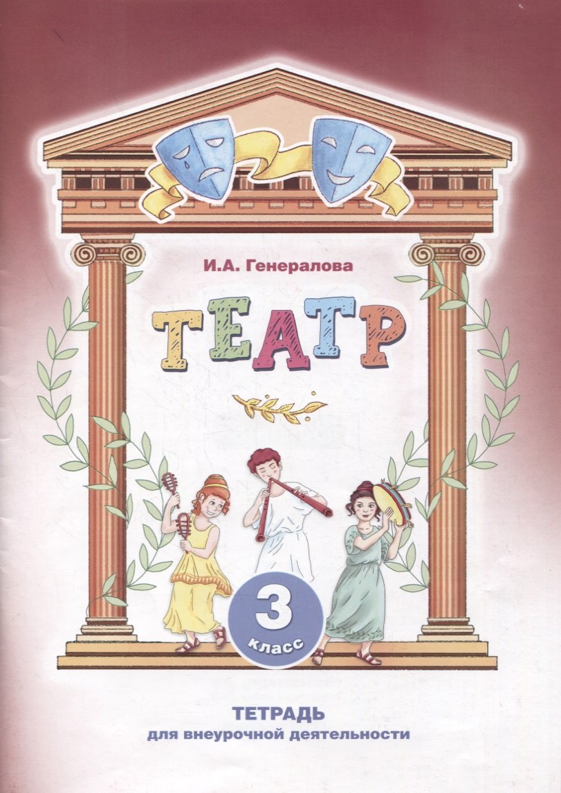 Альбертовна Генералова Ирина: Театр. 3 класс. Тетрадь для внеурочной деятельности