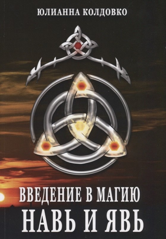 Юлианна Колдовко: Введение в магию Навь и Явь (м) Колдовко