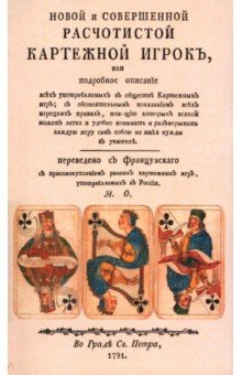 Новой и совершенной расчетистой картежный игрок