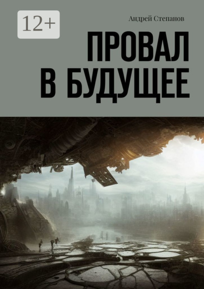 Степанов Андрей: Провал в будущее
