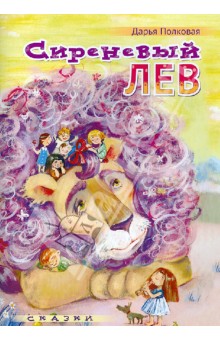 Полковая Дарья: Сиреневый лев. Сказки