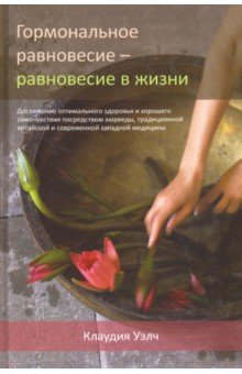 Уэлч Клаудия: Гормональное равновесие - равновесие в жизни