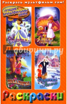 Раскраски: Золушка. Покахонтас. Алиса в стране Чудес. Сиротка Энни