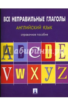Могилевский Станислав Львович: Английский язык. Все неправильные глаголы