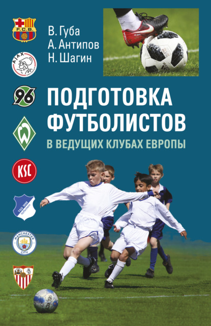 В. А. Антипов: Подготовка футболистов в ведущих клубах Европы