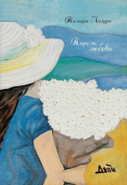 Лизуро Тамара: Пароль: любовь