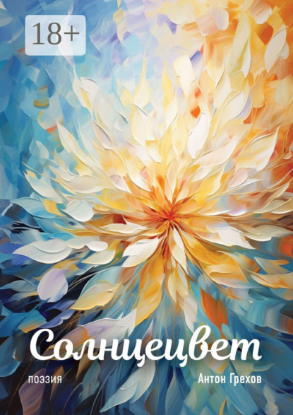 Грехов Антон: Солнцецвет