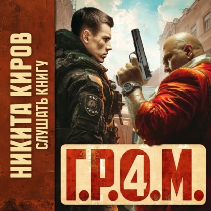 Киров Никита: Г.Р.О.М. 4