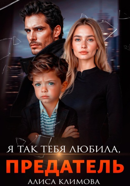 Климова Алиса: Я так тебя любила, предатель