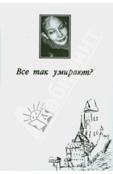 Кантонистова Наталья Семеновна: Все так умирают?