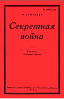 Ринтелен фон Франц: Секретная Война. Записки немецкого шпиона