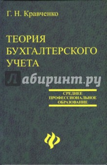 Кравченко Галина: Теория бухгалтерского учета