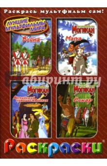 Раскраски: Последний из Могикан