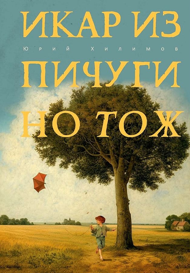 Юрий Хилимов: Икар из Пичугино тож