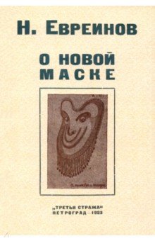 Евреинов Николай Николаевич: О новой маске (Автобио-реконструктивной)