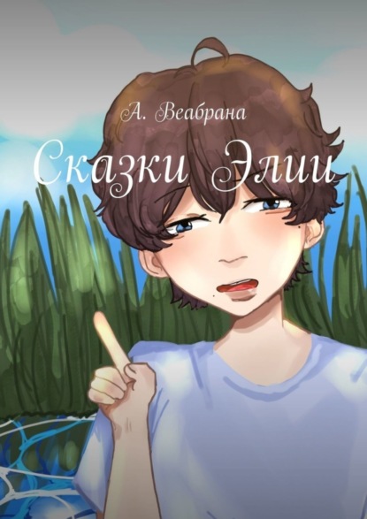 Веабрана А.: Сказки Элии