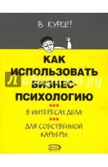 Как использовать бизнес-психологию
